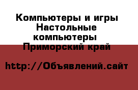 Компьютеры и игры Настольные компьютеры. Приморский край